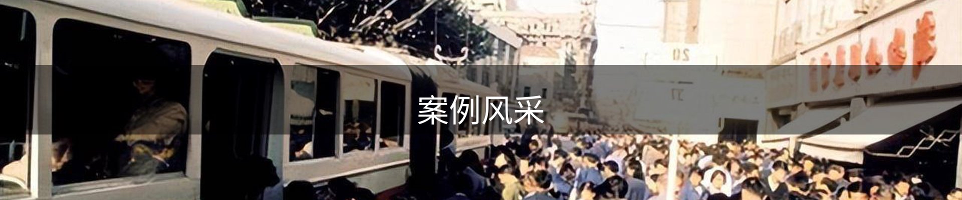 案例风采