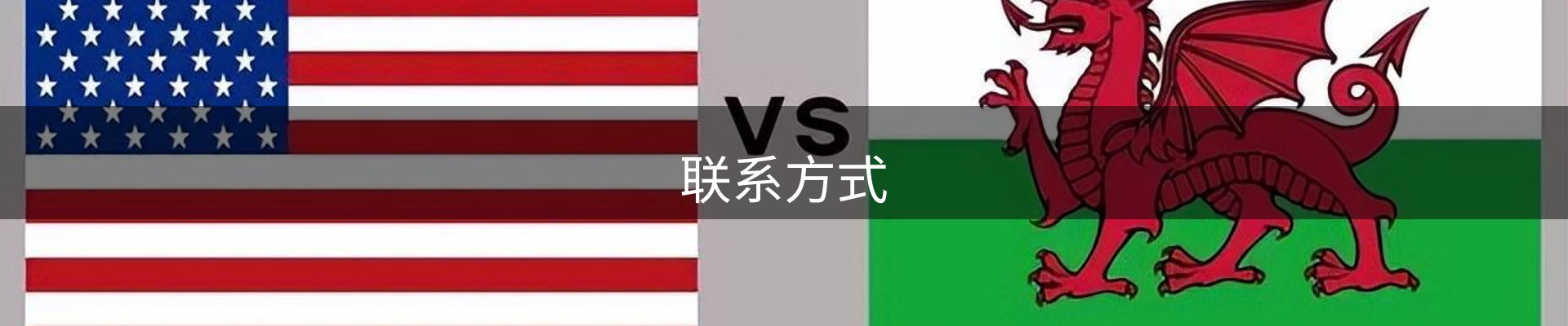 联系方式